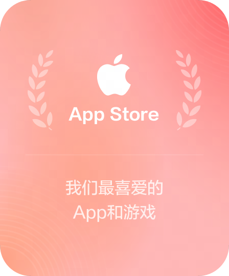App Store 成就